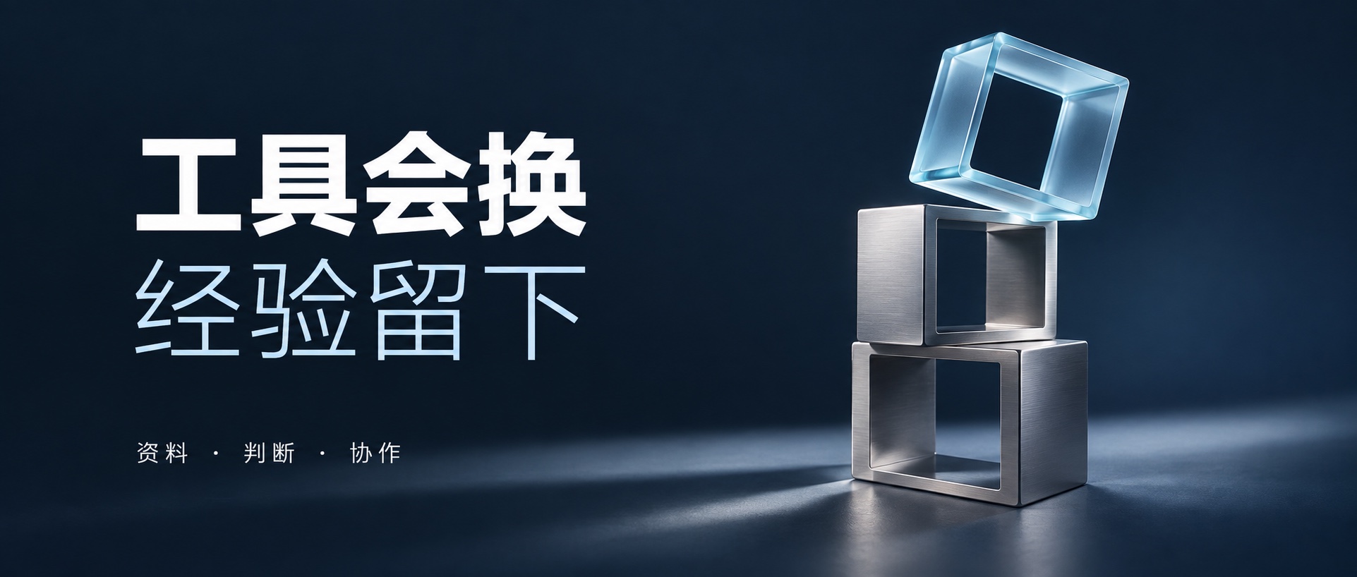 工具会换,经验留下