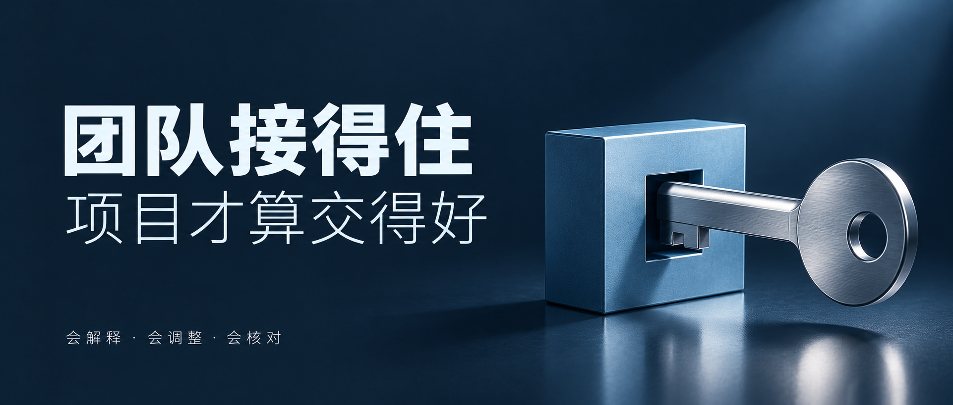 团队接手与项目验收