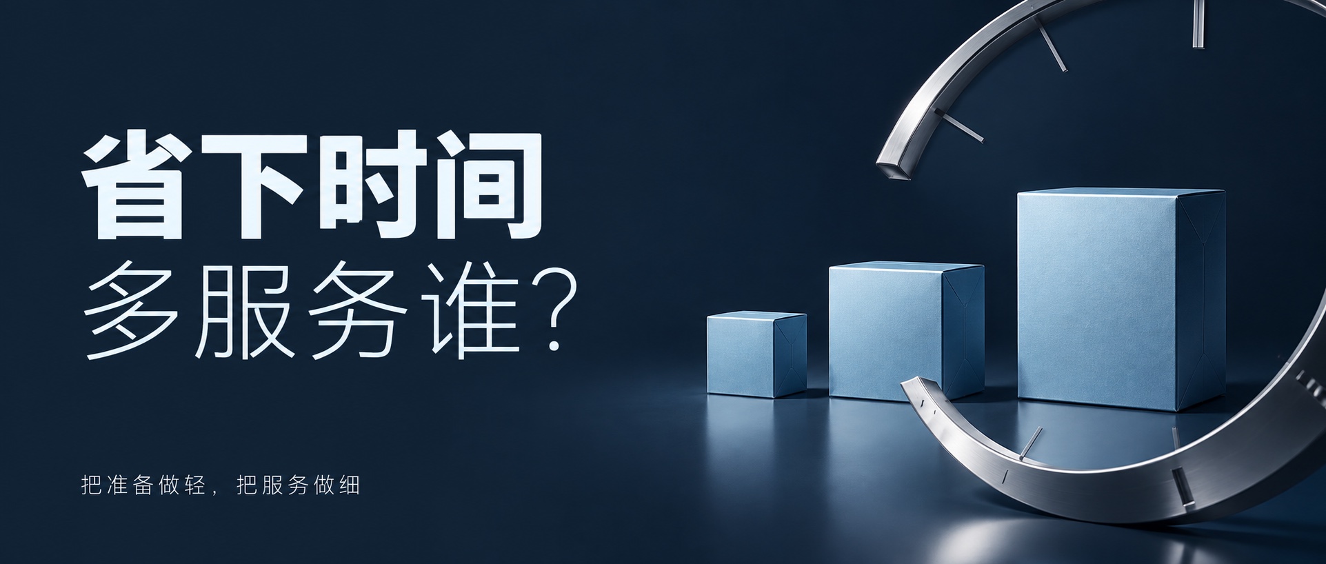 省下时间,多服务谁