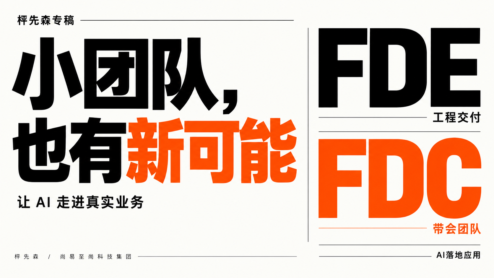 FDE与FDC分工