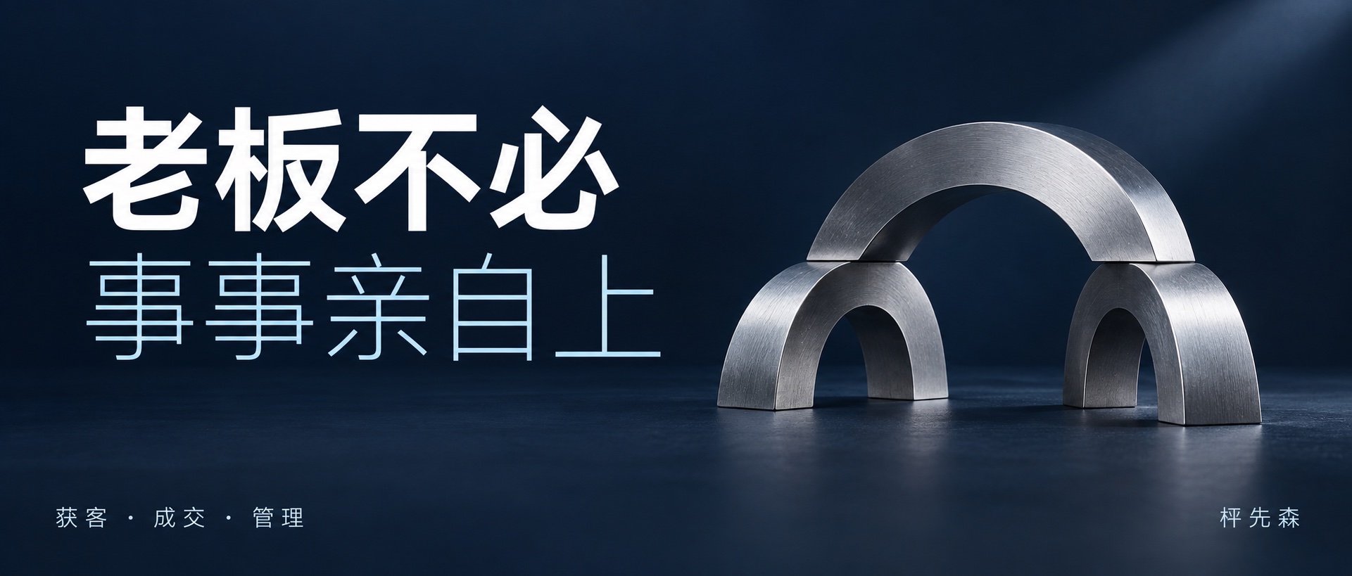 老板不必事事亲自上